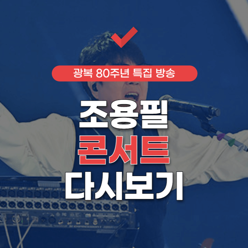 조용필-콘서트-방송-다시보기-썸네일