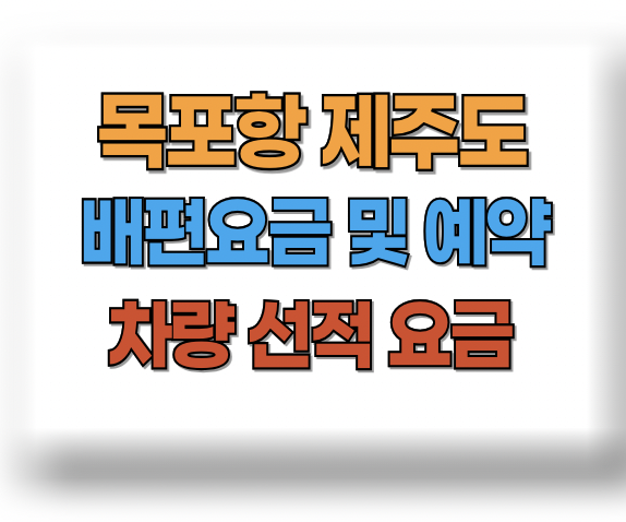 목포 제주도 배편요금
