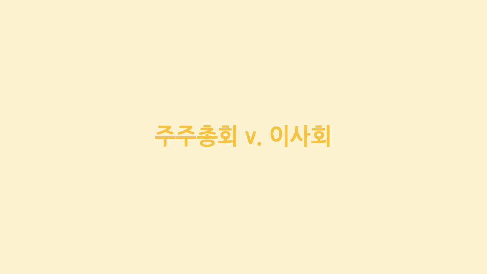 주주총회 v. 이사회