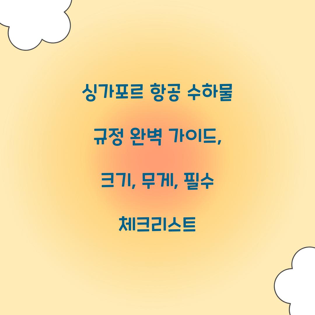 싱가포르 항공 수하물 규정