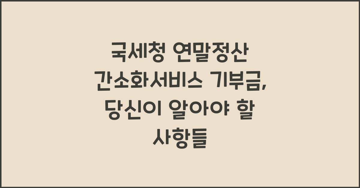 국세청 연말정산 간소화서비스 기부금