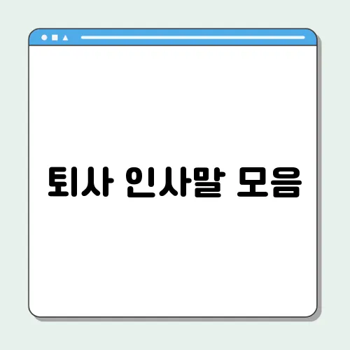 퇴사 인사말 모음