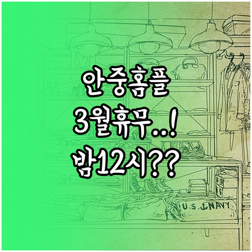 평택안중 홈플러스 3월 휴업일 및 밤..