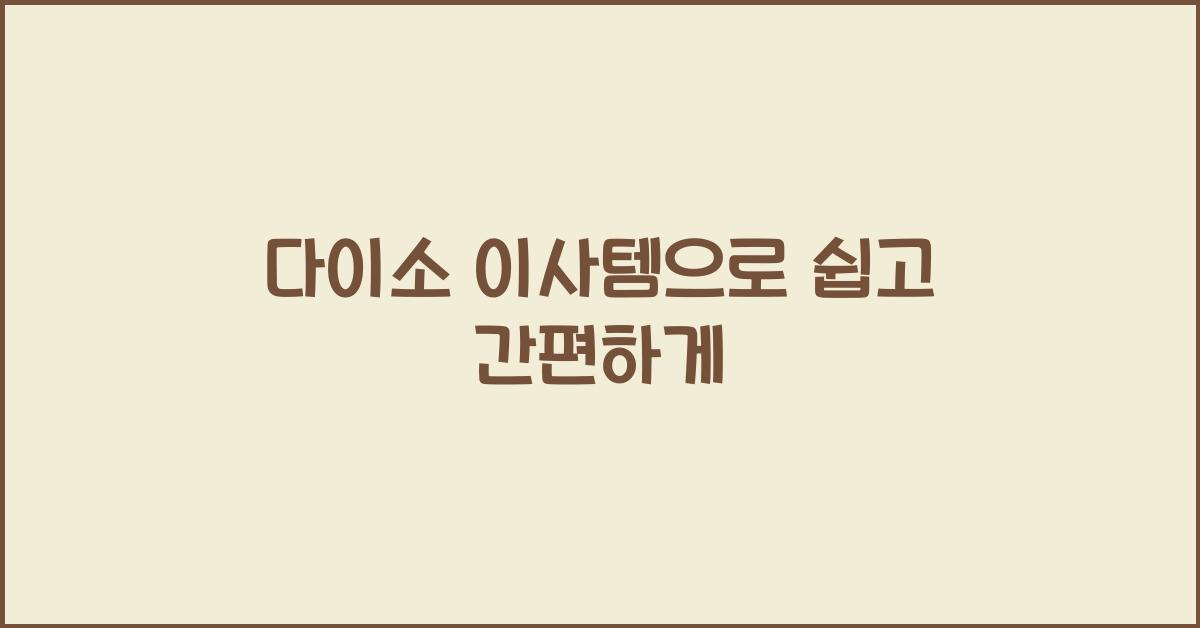 다이소 이사템