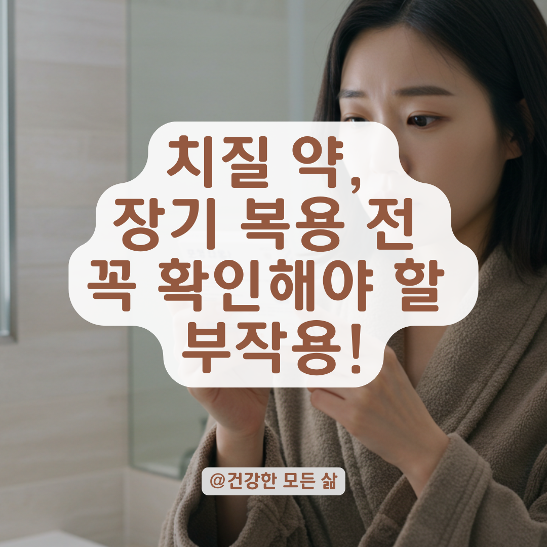 치질 약 장기 복용 전, 반드시 확인해야 할 부작용과 대처법.