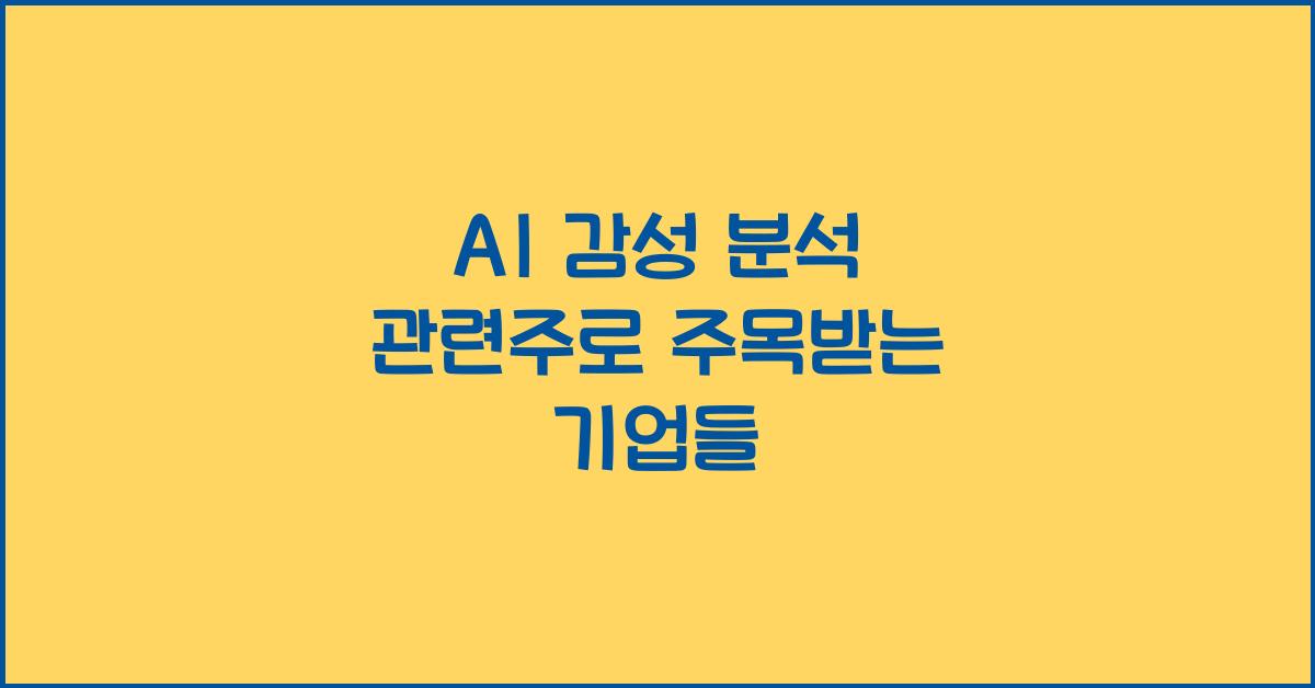 AI 감성 분석 관련주