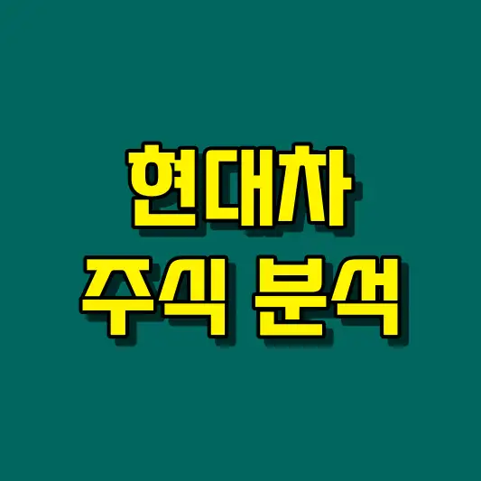 현대차 주식 분석