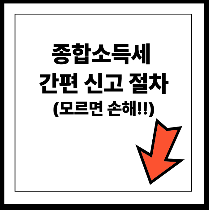 종합소득세 간편 신고 절차