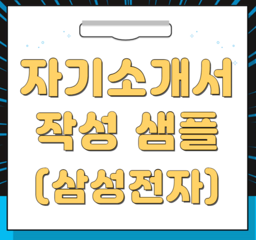 자기소개서 샘플(삼성전자/기획/전략/신입)