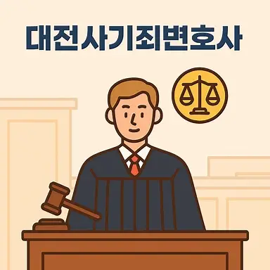 대전사기죄변호사