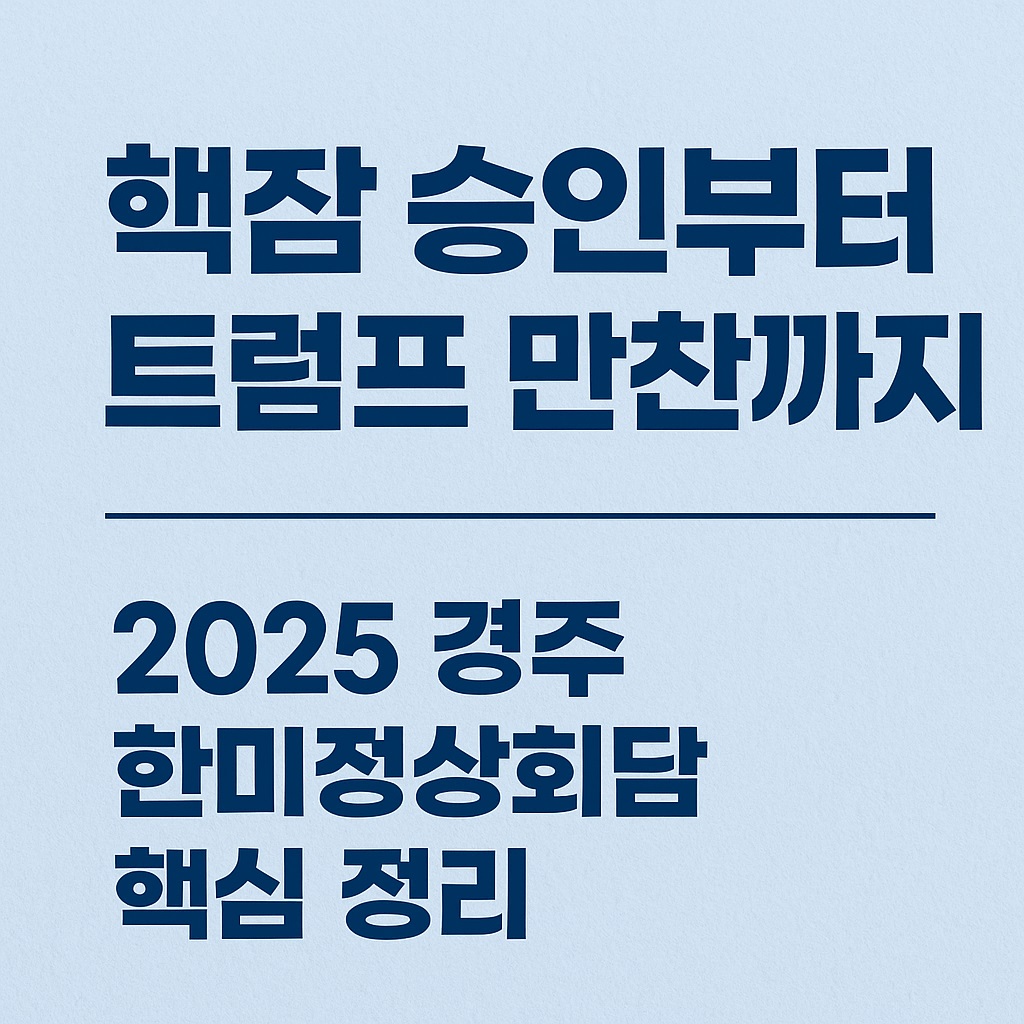 경주 한미정상회담 핵심 정리