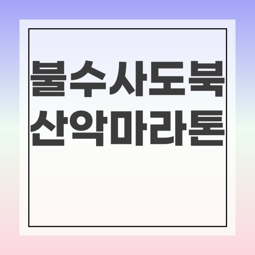 서울 불수사도북 산악마라톤
