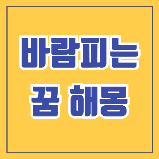 바람피는 꿈 해몽
