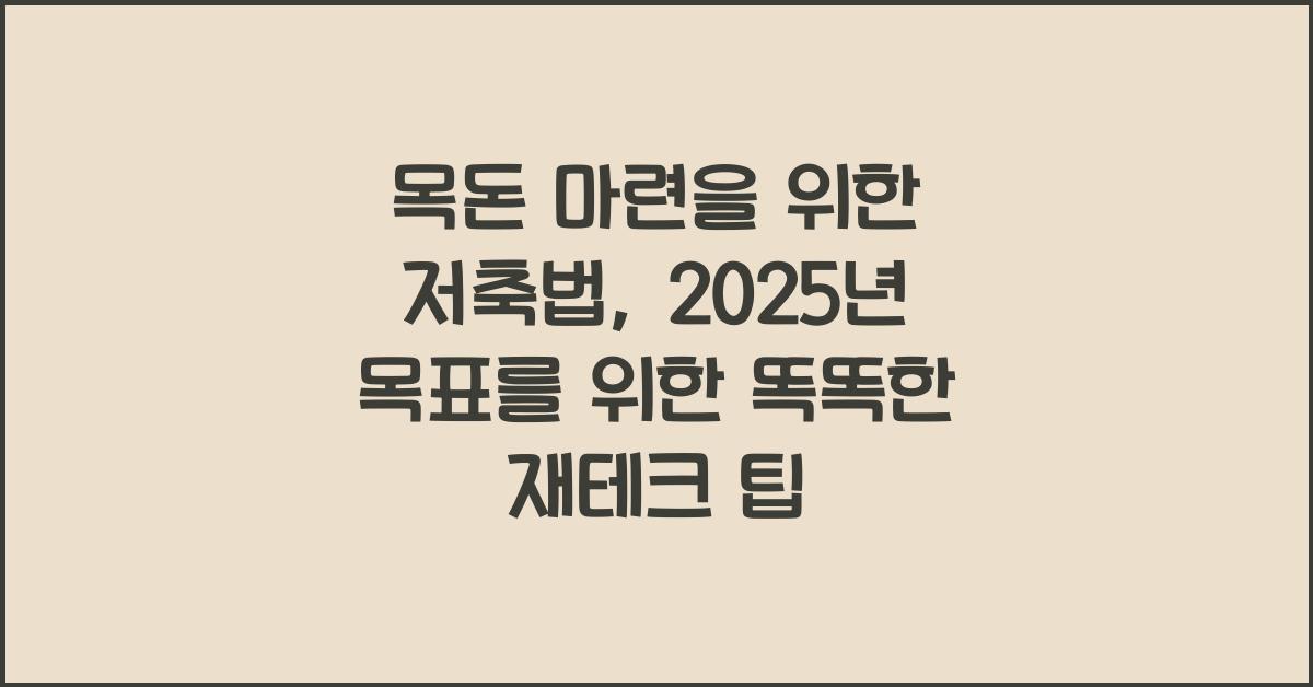 목돈 마련을 위한 저축법