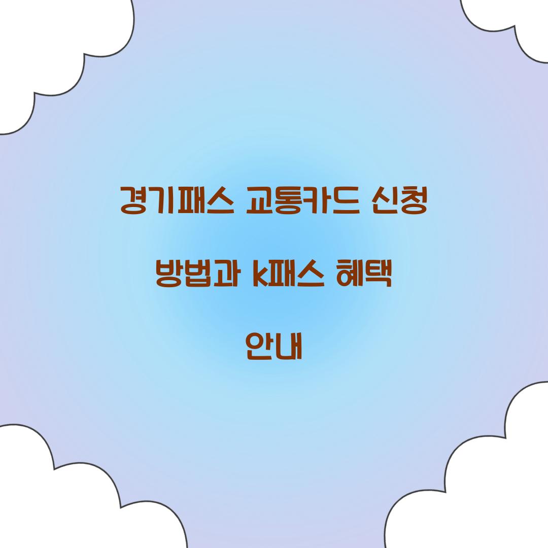 경기패스 교통카드 신청