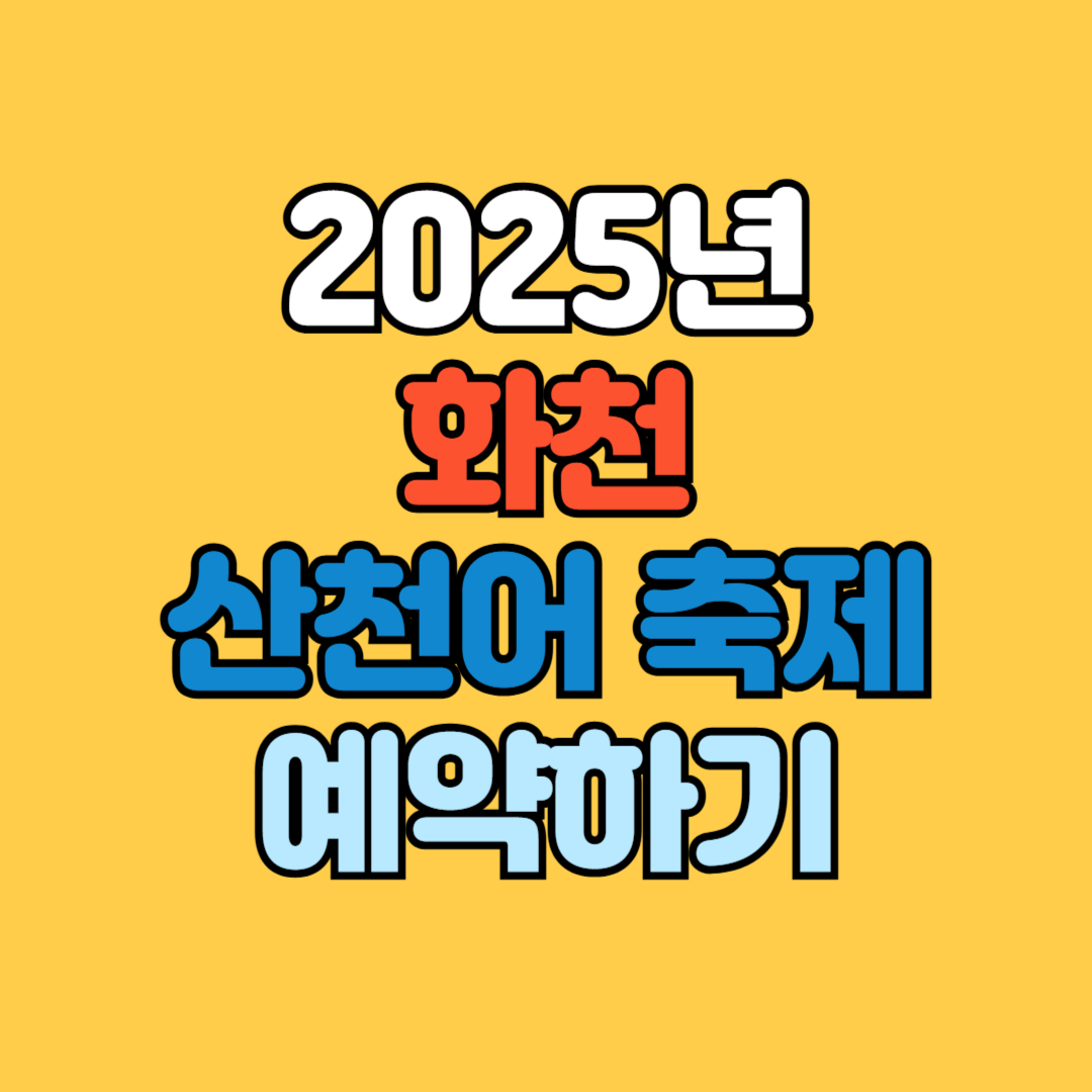 화천 산천어 축제