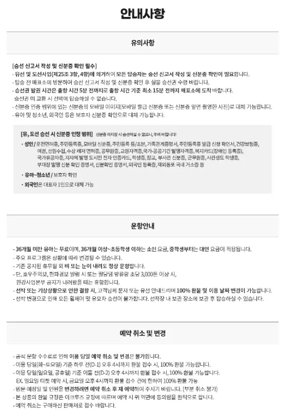 한강유람선 탑승시 신분증 인정범위와 예약취소와 변경 및 유의사항 안내문구
