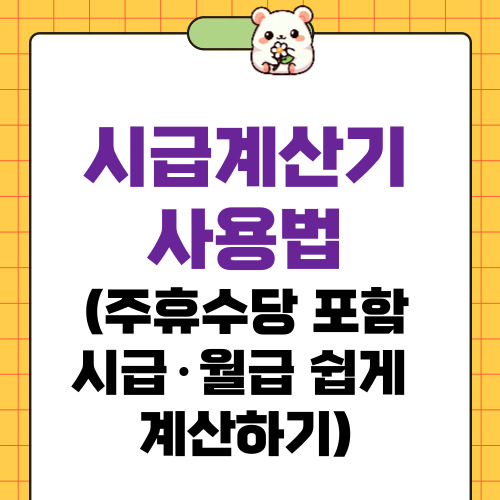 시급계산기