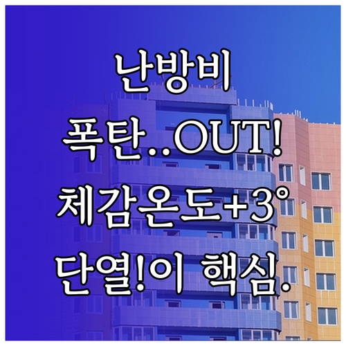 체감 온도 3도 상승 단열 보강까지 ..