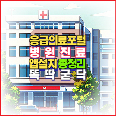 응급의료포털-앱활용-총정리-의사집단휴진-파업대란-응급진료