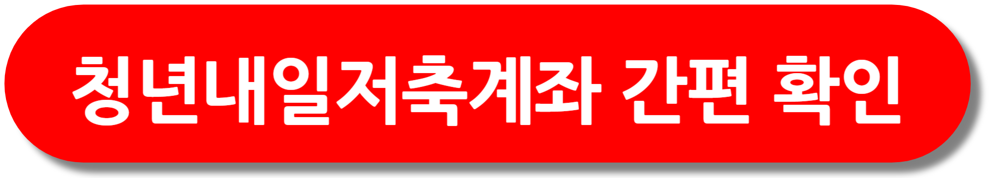 청년 주택드림 청약통장