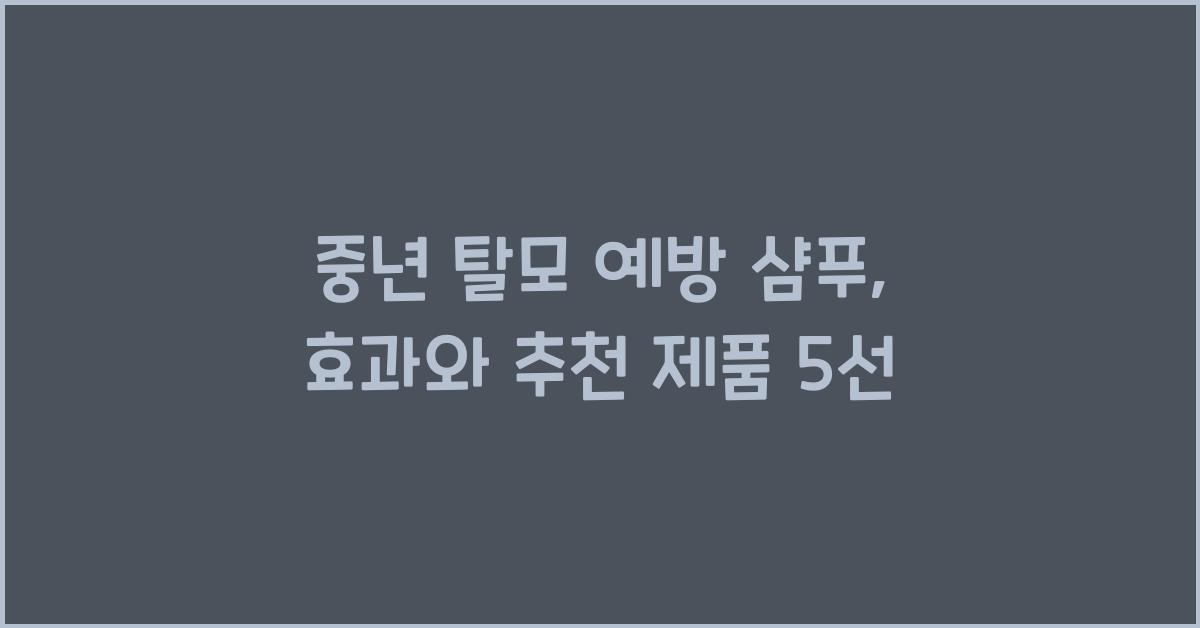 중년 탈모 예방 샴푸