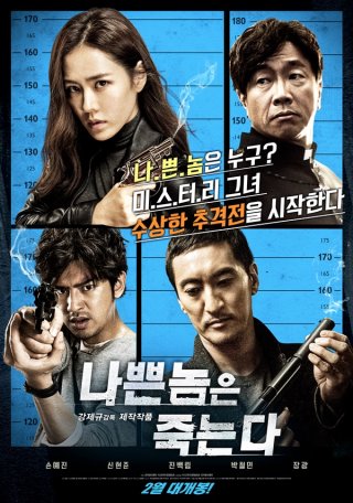 나쁜놈은 죽는다