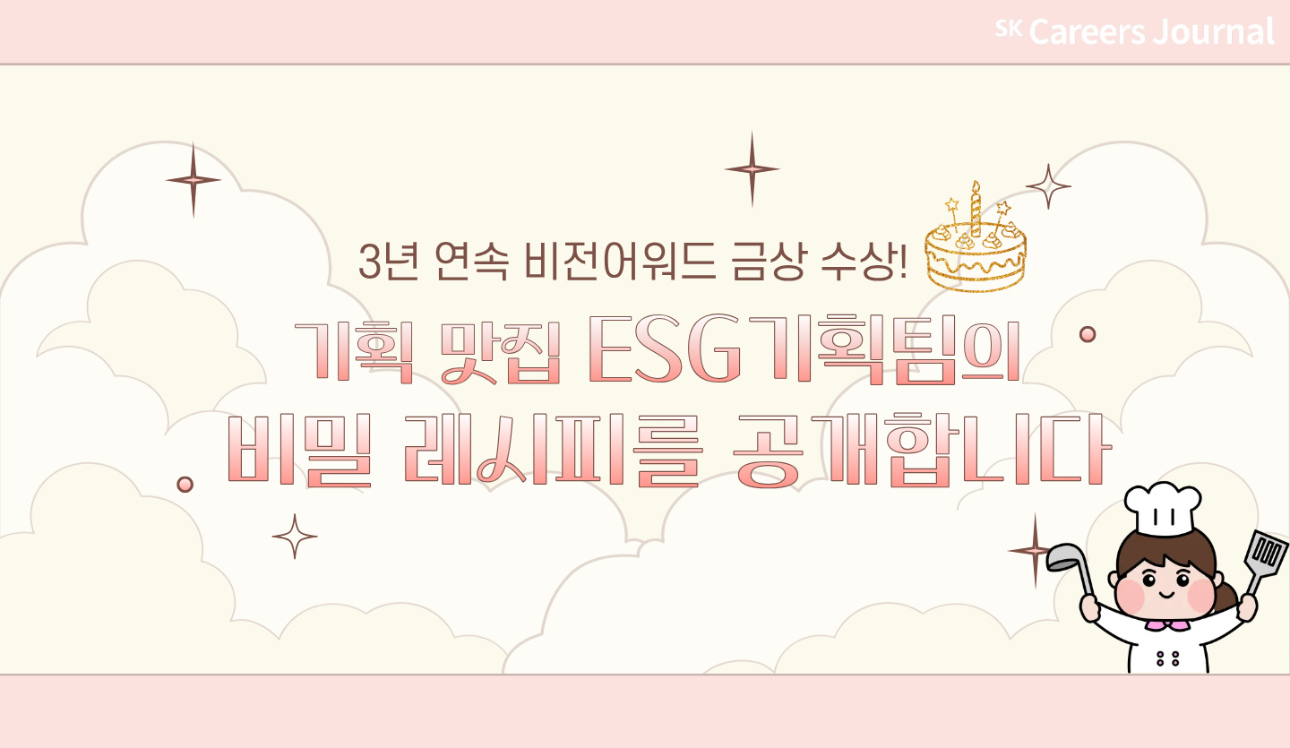 [ESG기획팀] 3년 연속 비전어워드 금상 수상! 💛 기획 맛집 ESG기획팀의 비밀 레시피를 공개합니다🍰