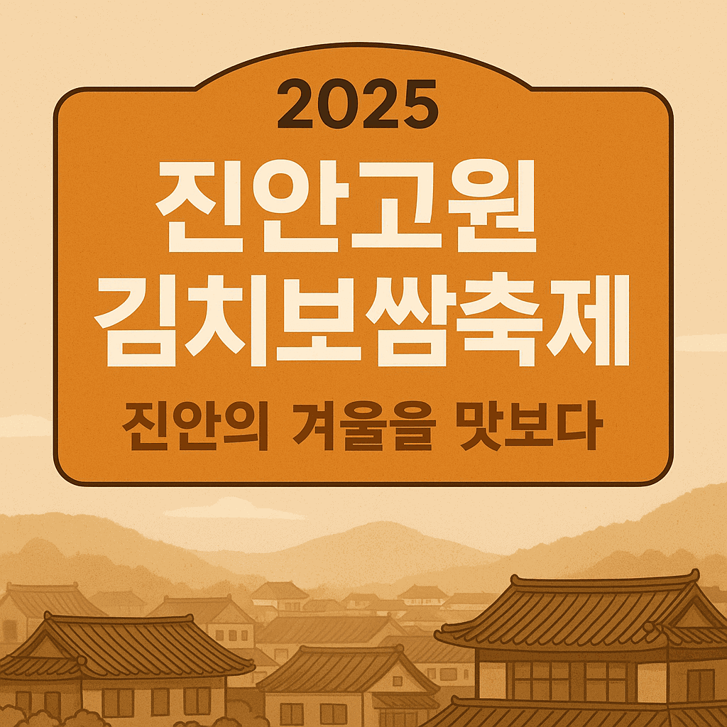 진안고원 김치보쌈축제