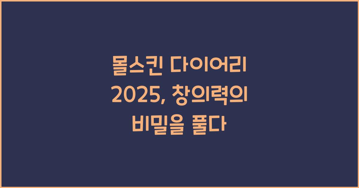 몰스킨 다이어리 2025
