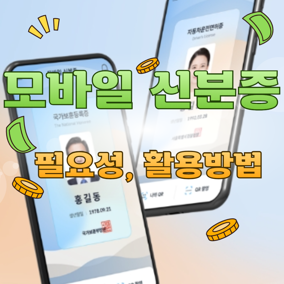 모바일 신분증 필요성, 활용 방법