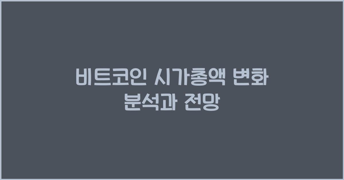 비트코인 시가총액