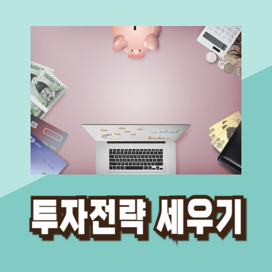 금리 주가 환율 투자전략