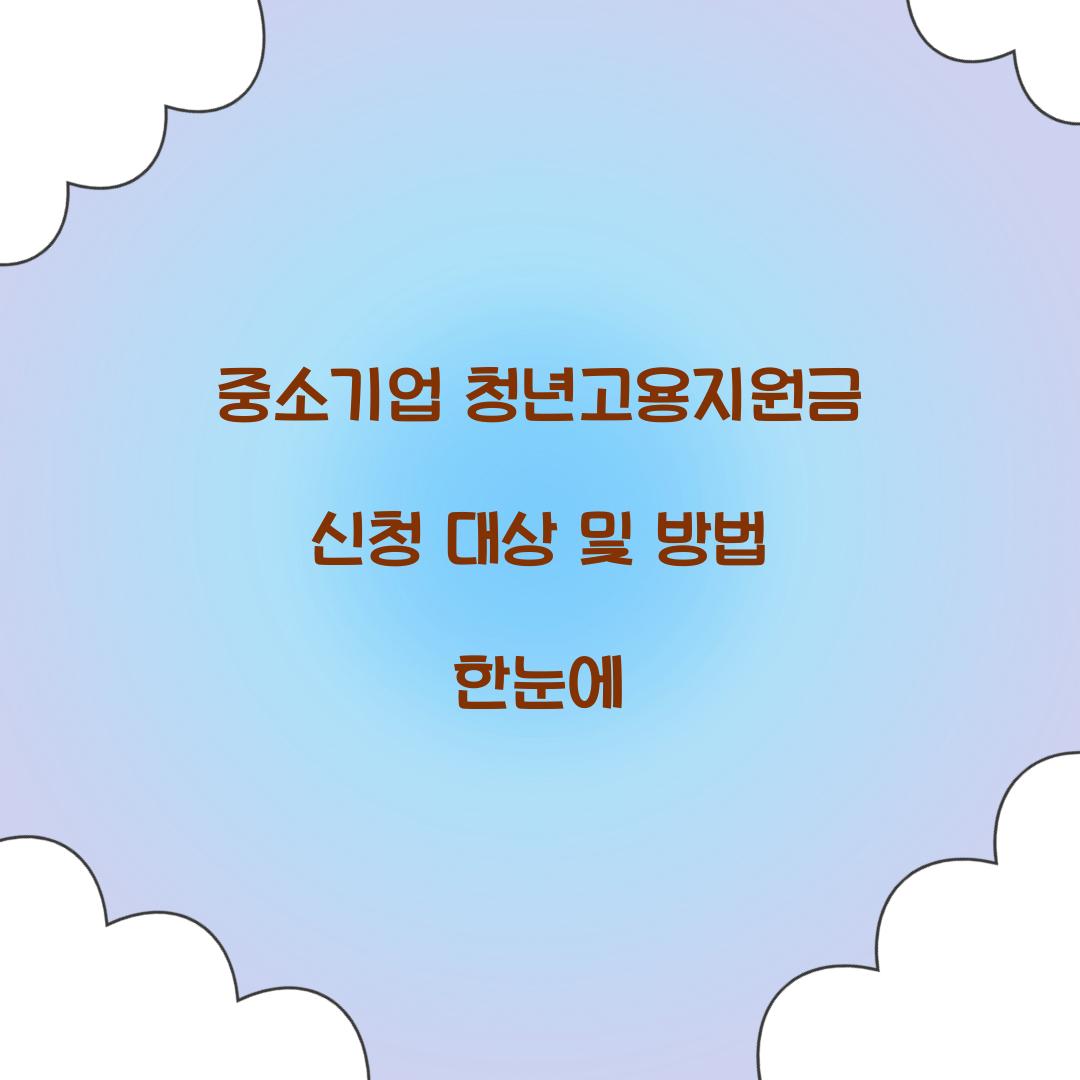 중소기업 청년고용지원금