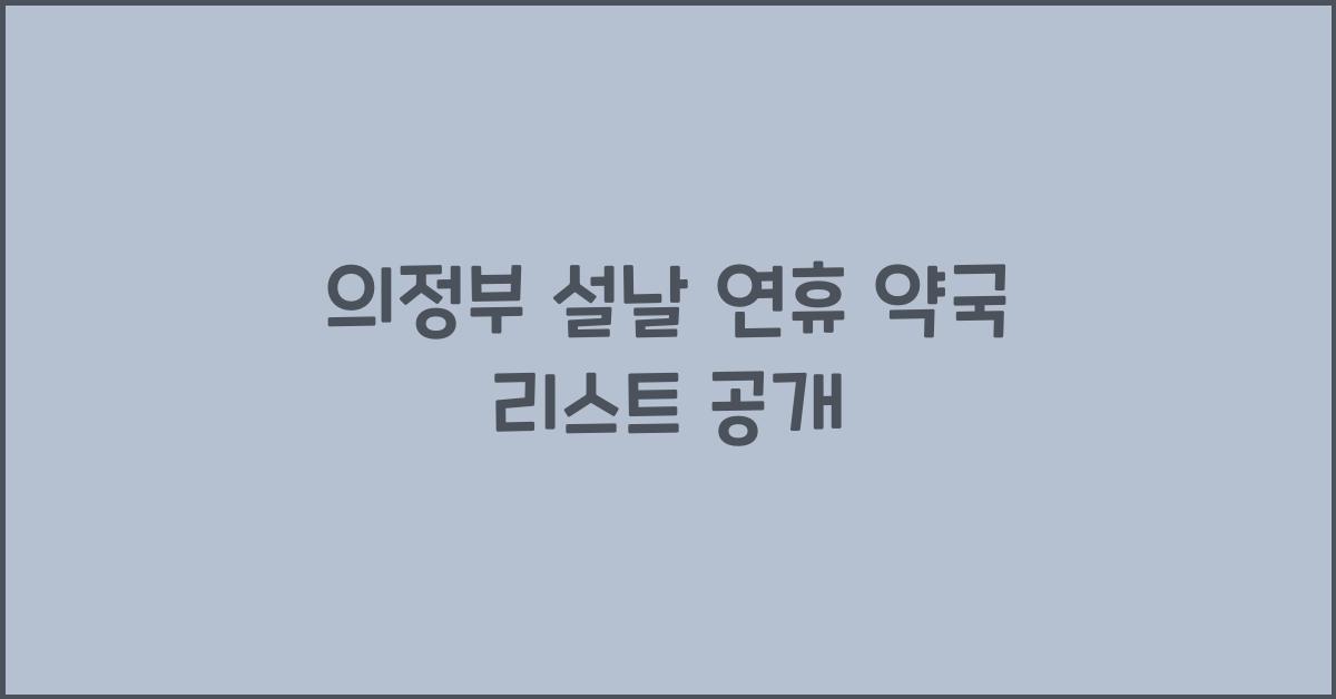 의정부 설날 연휴 약국 리스트