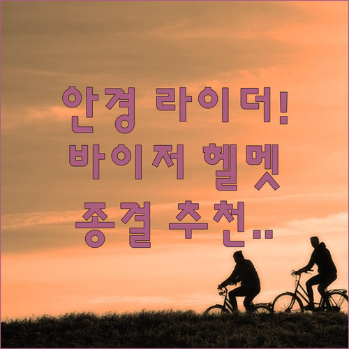 안경 쓴 라이더를 위한 바이저 일체형..