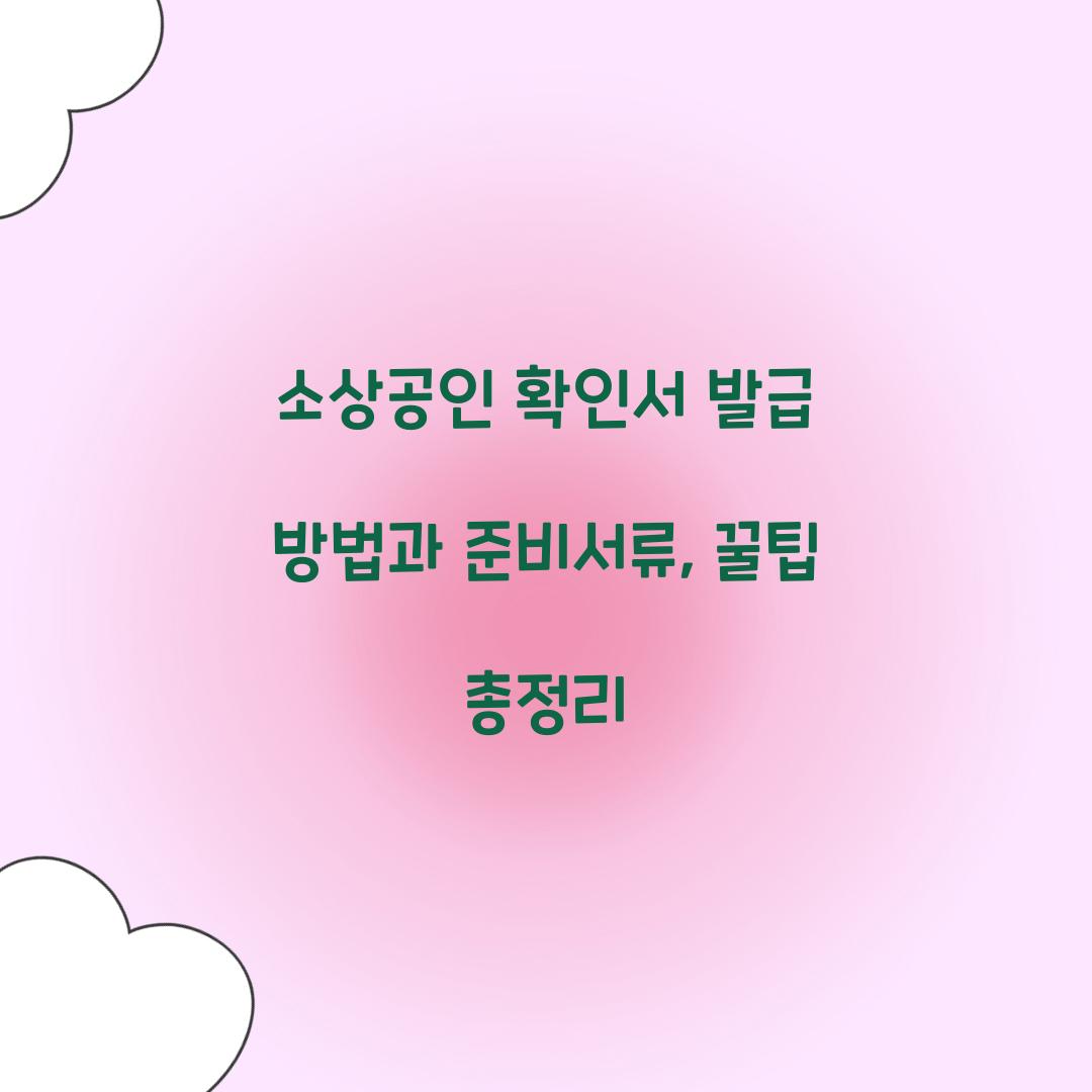 소상공인 확인서 발급