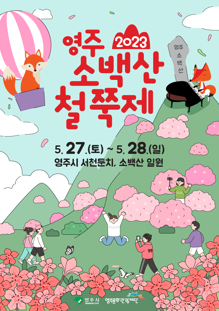 영주 소백산 철쭉제 포스터