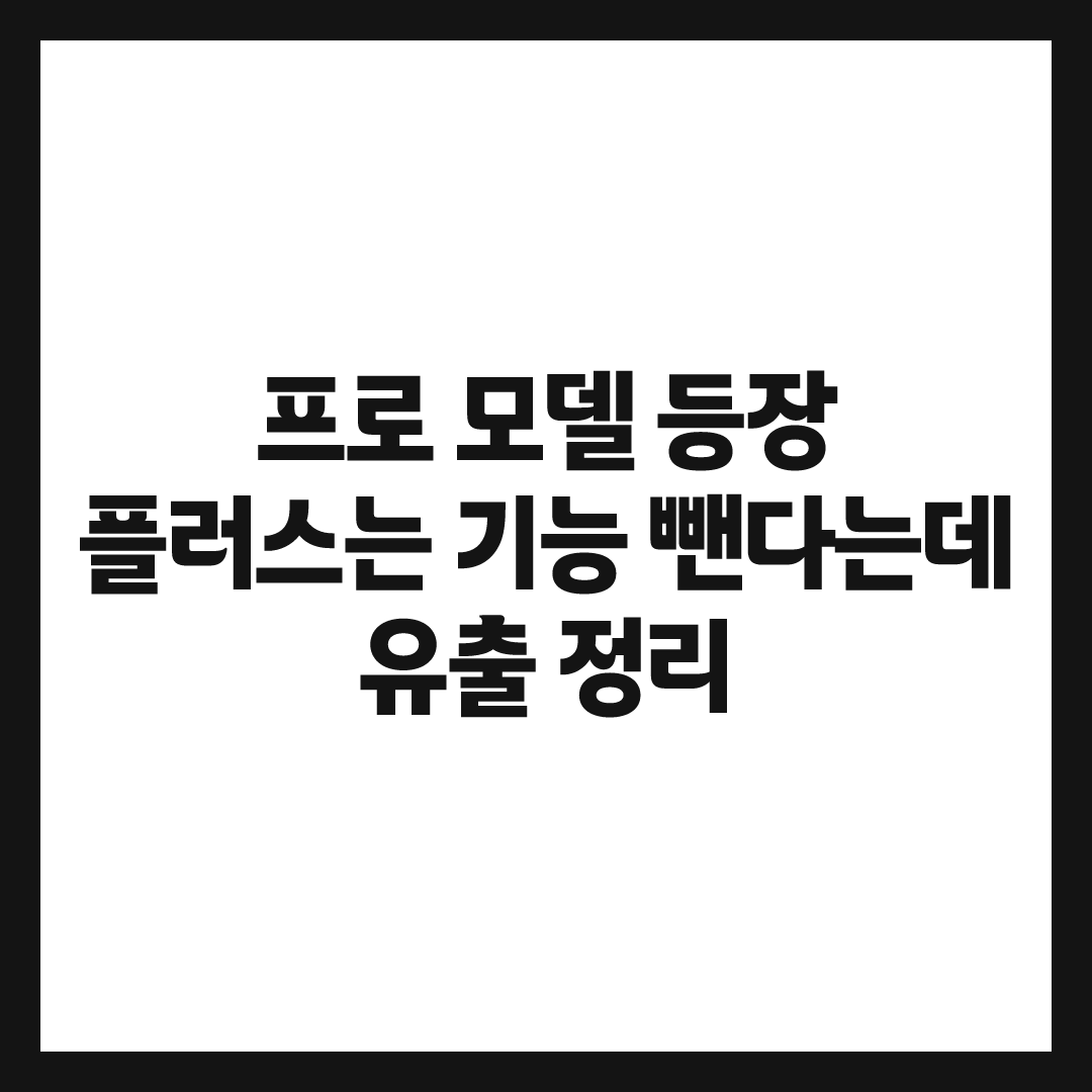 갤럭시 S27 출시일 가격 유출 정리, '프로' 모델까지 나온다는데