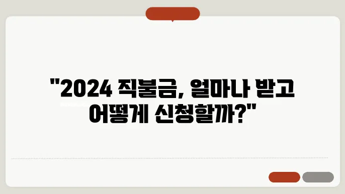 직불금 신청 조건, 2024