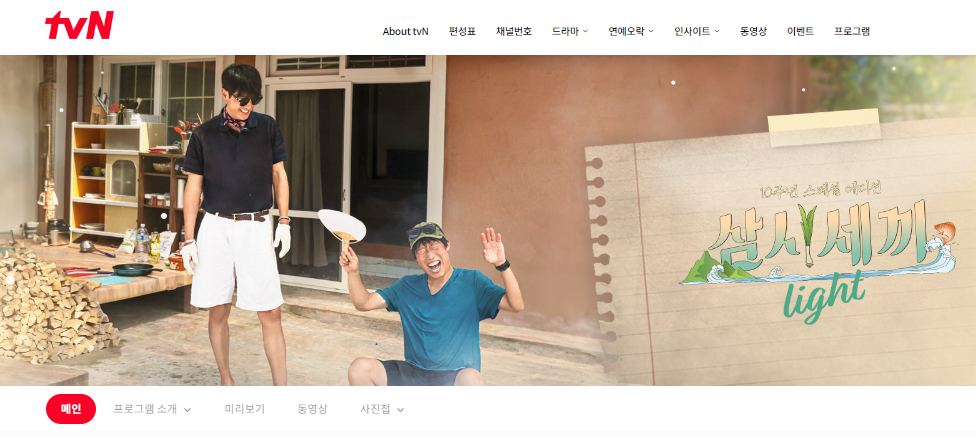 &lsquo;삼시세끼 Light&rsquo;의 모든 순간을 놓치지 않도록 실시간으로 관람하시기 바랍니다.