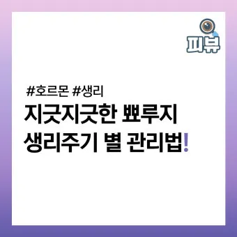 생리 전 뾰루지 폭발 원인과 해결법 7가지 생리 전후 뾰루지 발생 이유 완벽 분석_23