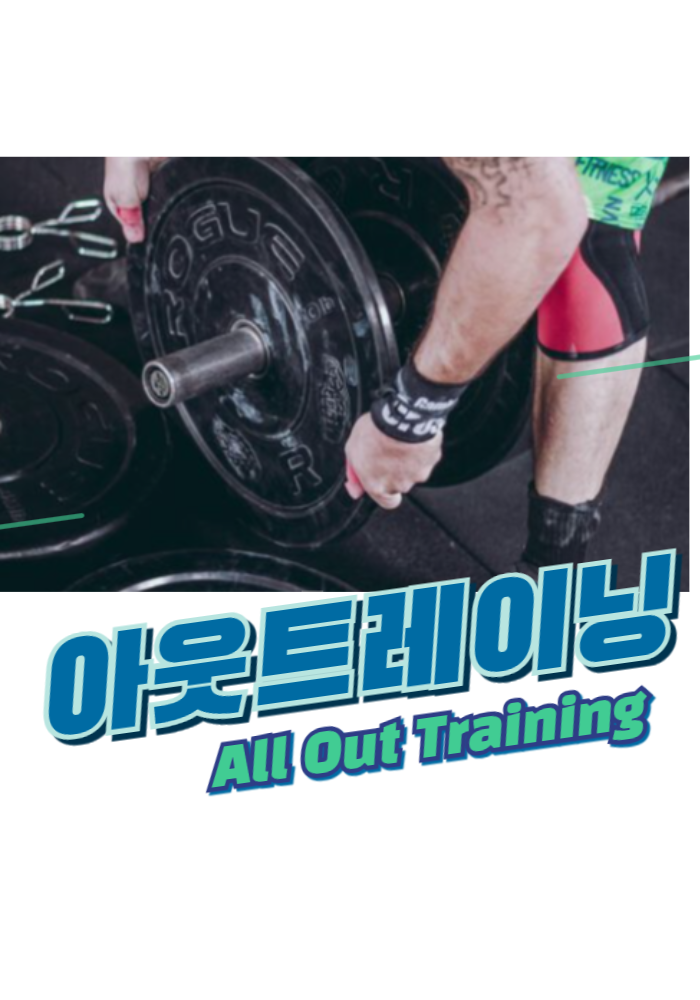 1.아웃(All Out) 트레이닝