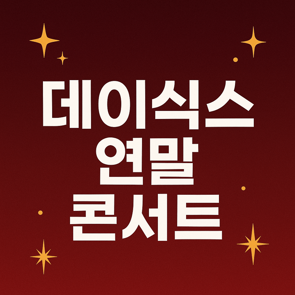 데이식스 연말 콘서트