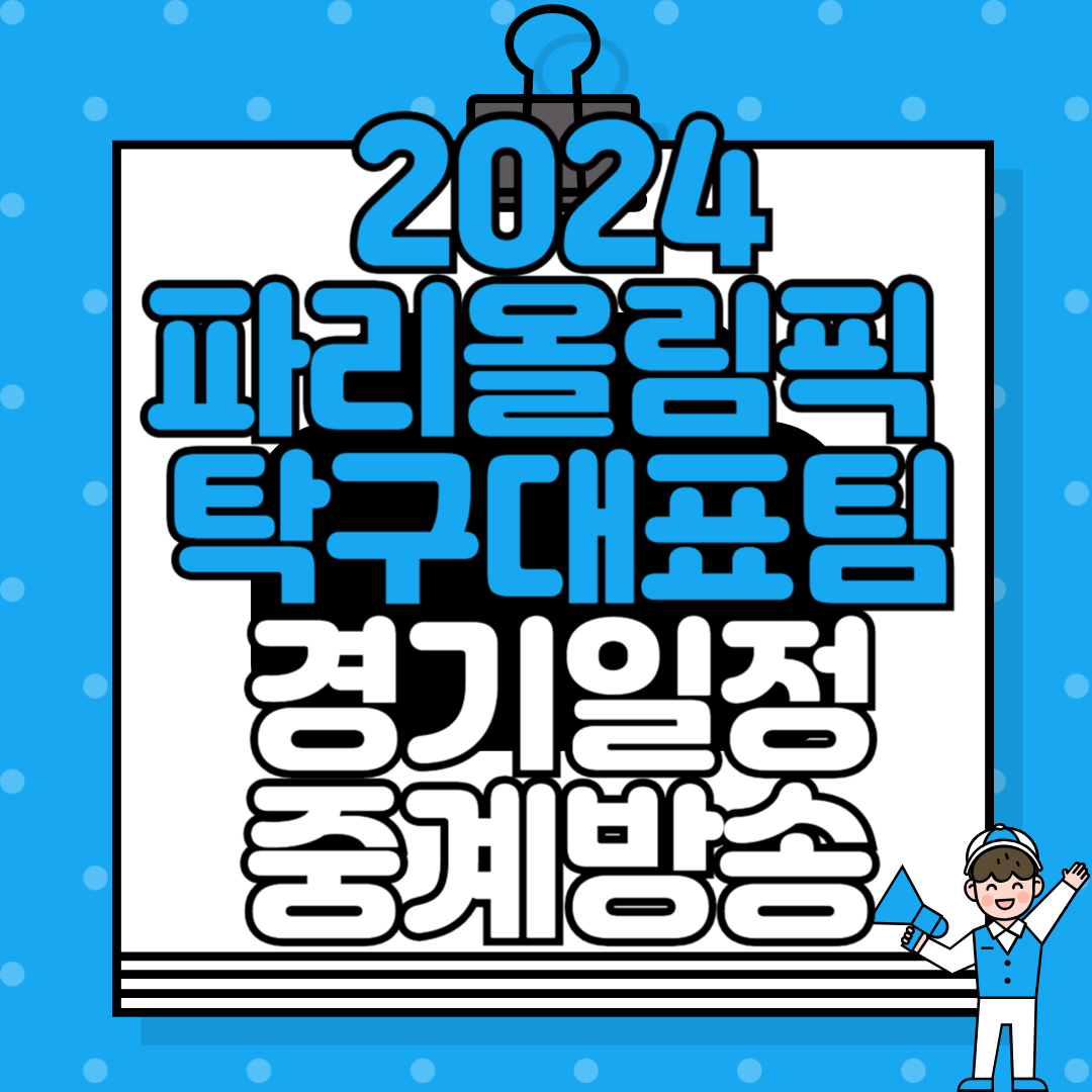 2024 파리올림픽 탁구 경기 일정 및 중계 방송 안내