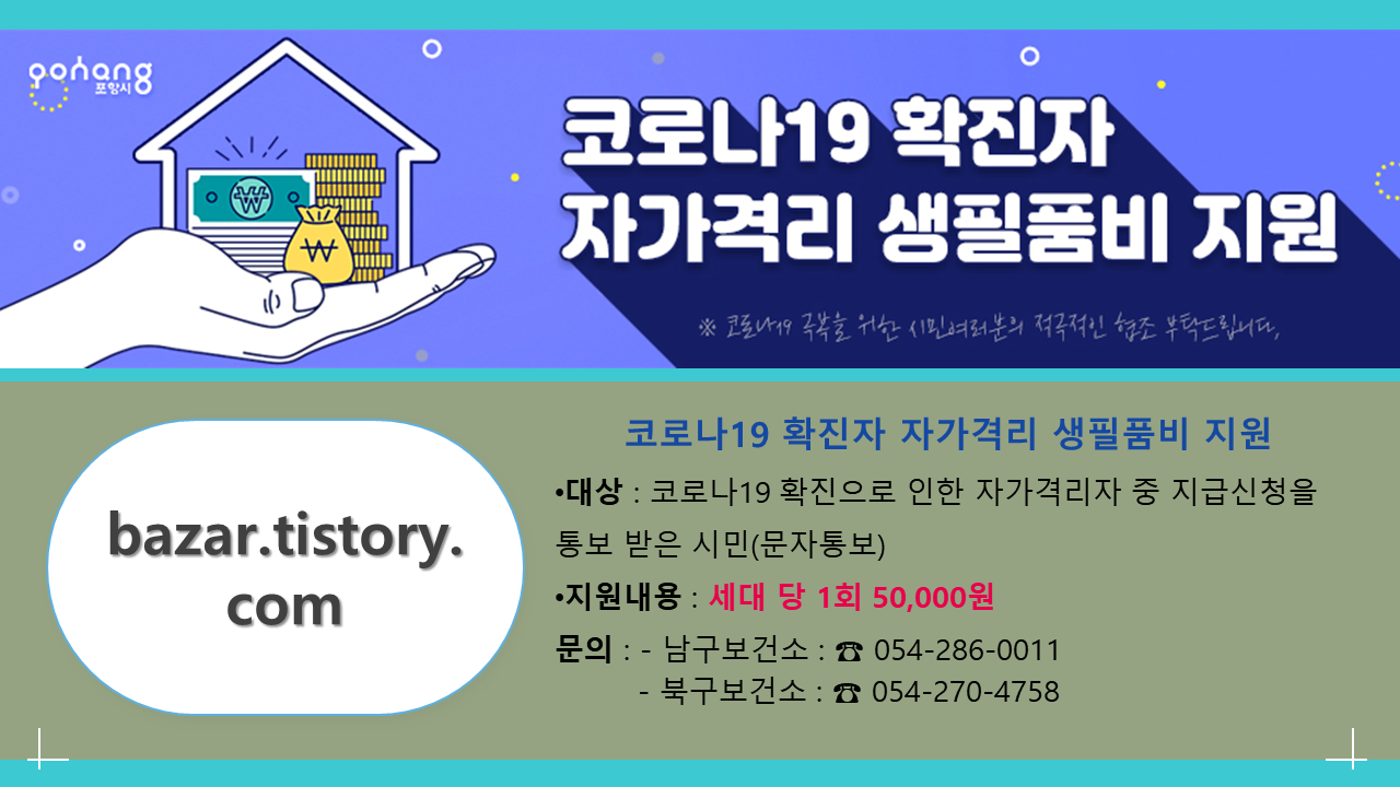 코로나 확진자 자가격리 생필품비 지원 안내