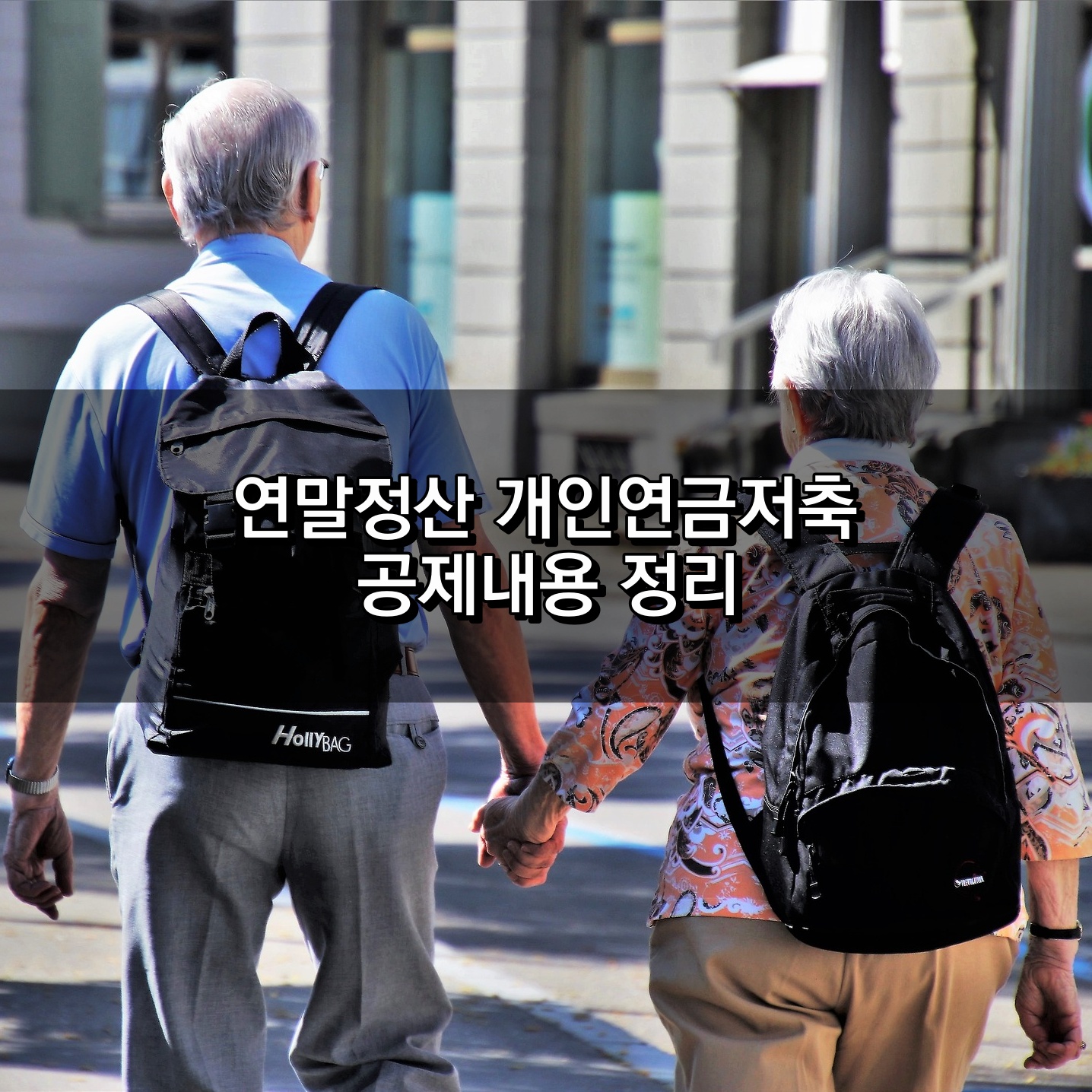 연말정산 개인연금저축 연금계좌 공제내용 정리