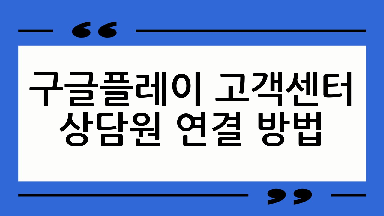 구글플레이 고객센터