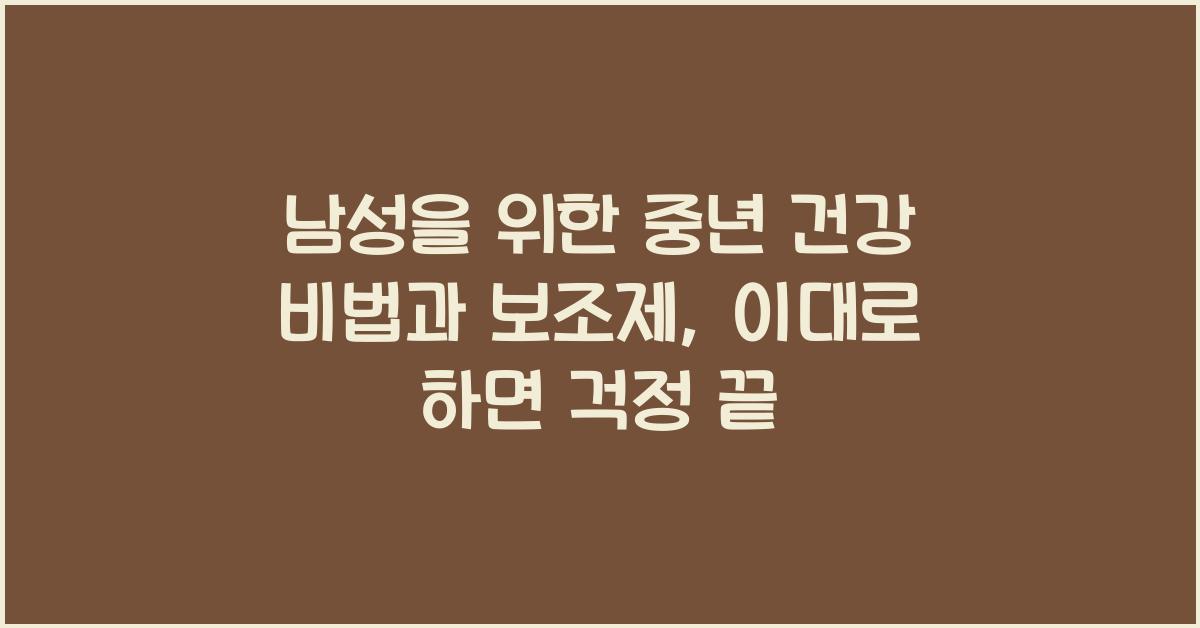 남성을 위한 중년 건강 비법과 보조제