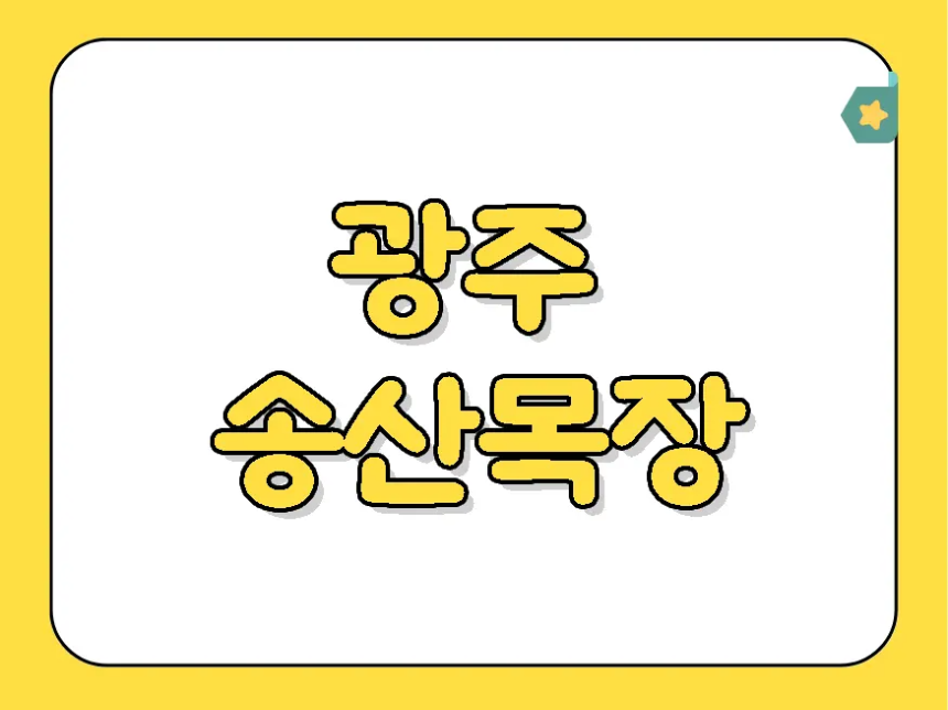 광주 송산목장